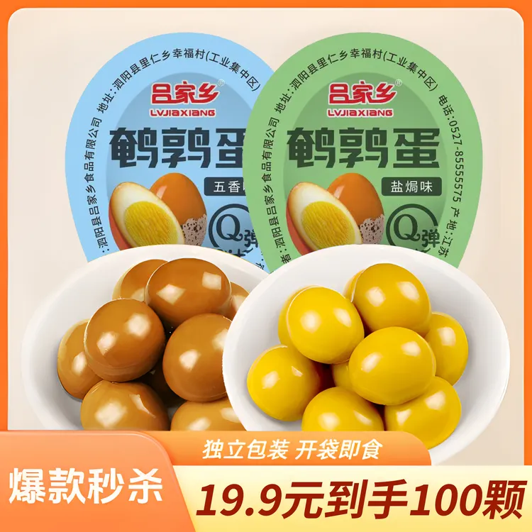 【支持试吃5枚】鹌鹑蛋独立包装解馋零食休闲零食卤味盐焗办公零食