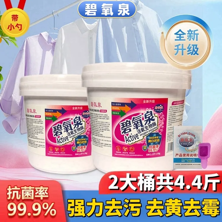 【2 大 桶】【送运费险】碧氧泉生物酶爆炸盐【去黄去霉】去污爆炸盐
