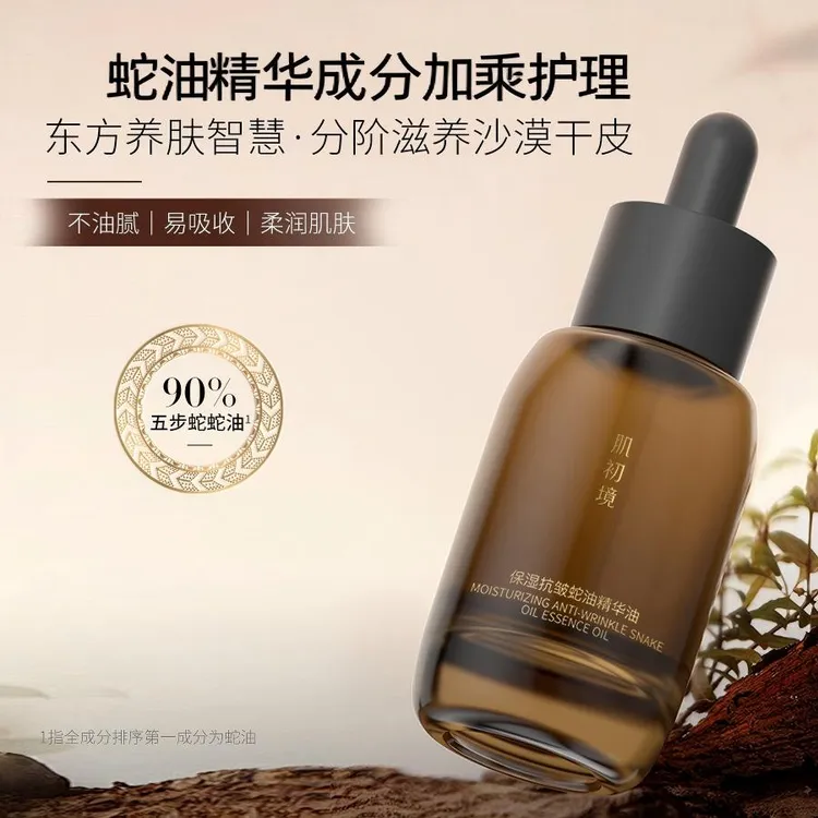 肌初境蛇油水润保湿温和补水护肤精油保湿蛇油精华油