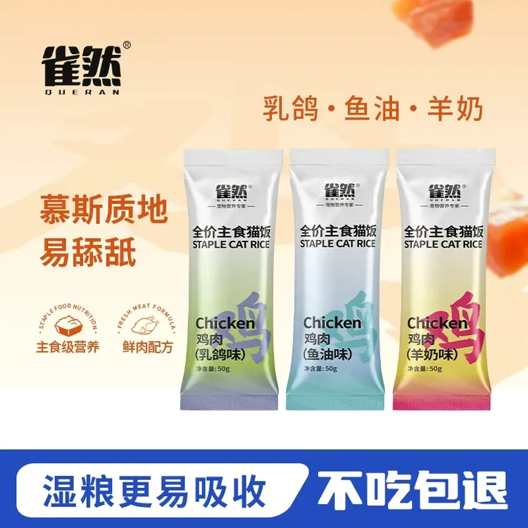 雀然猫咪全价主食包猫饭营养发腮补水猫饭湿粮包营养猫粮50g     