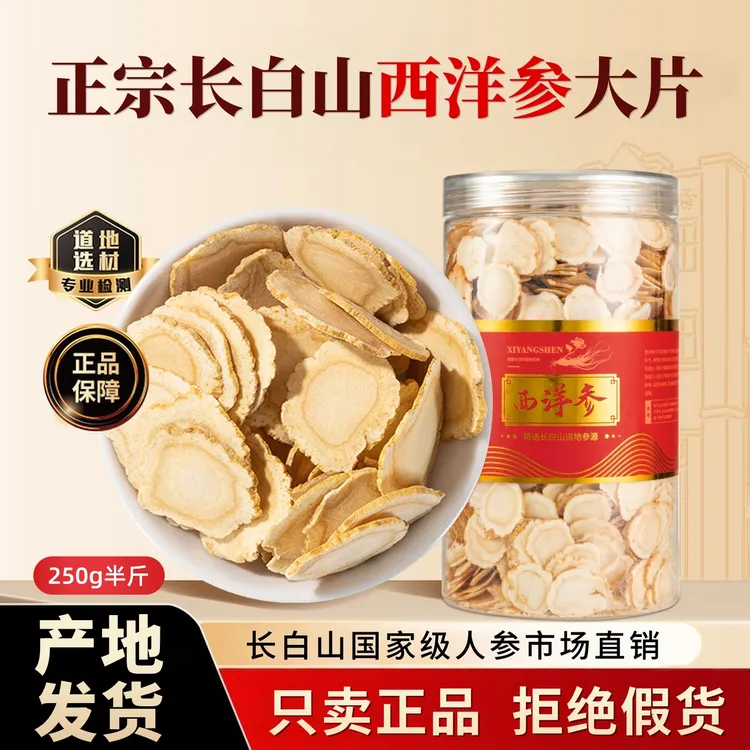 西洋参片长白山原产地发货5年软质花旗参味浓郁泡水煲汤滋补养生