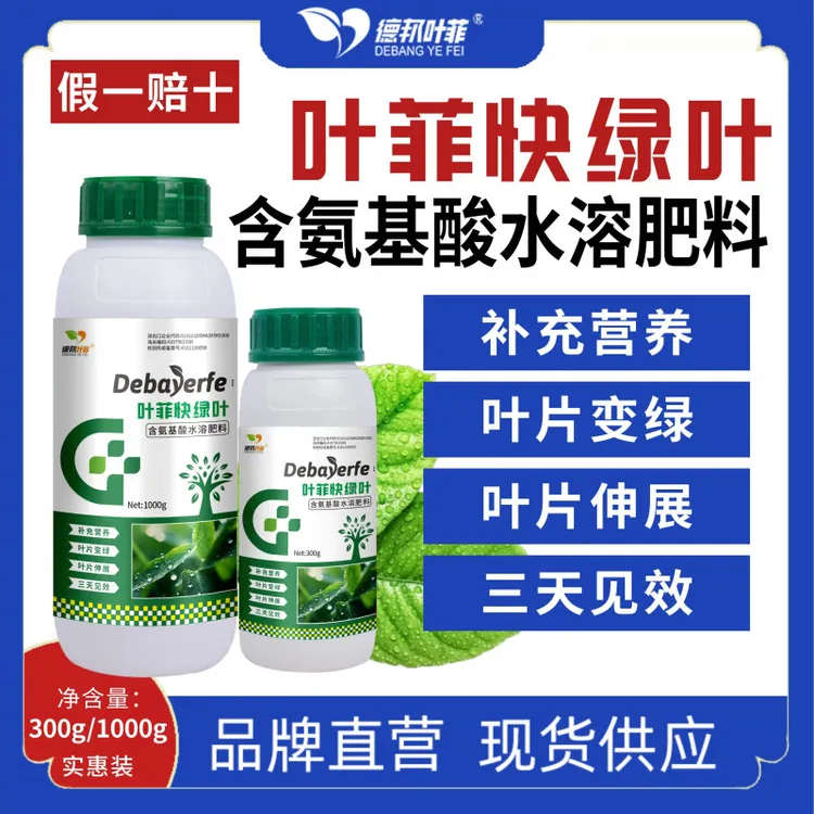 德邦叶菲快绿叶农用肥水溶肥绿叶肥促生长抗冻害促进光合作用