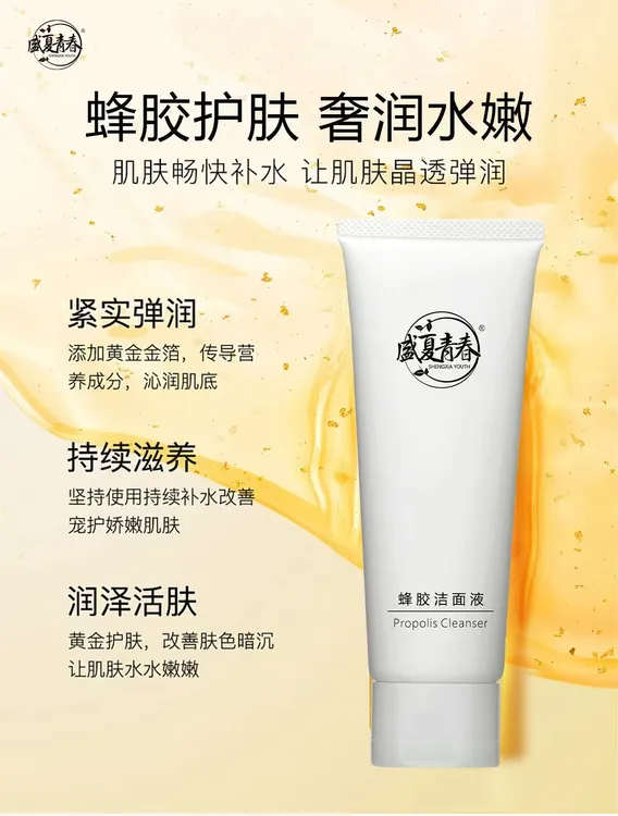 盛夏青春,蜂胶洁面液，蜂胶，水嫩,紧致护肤,卸妆乳补水修护弹润