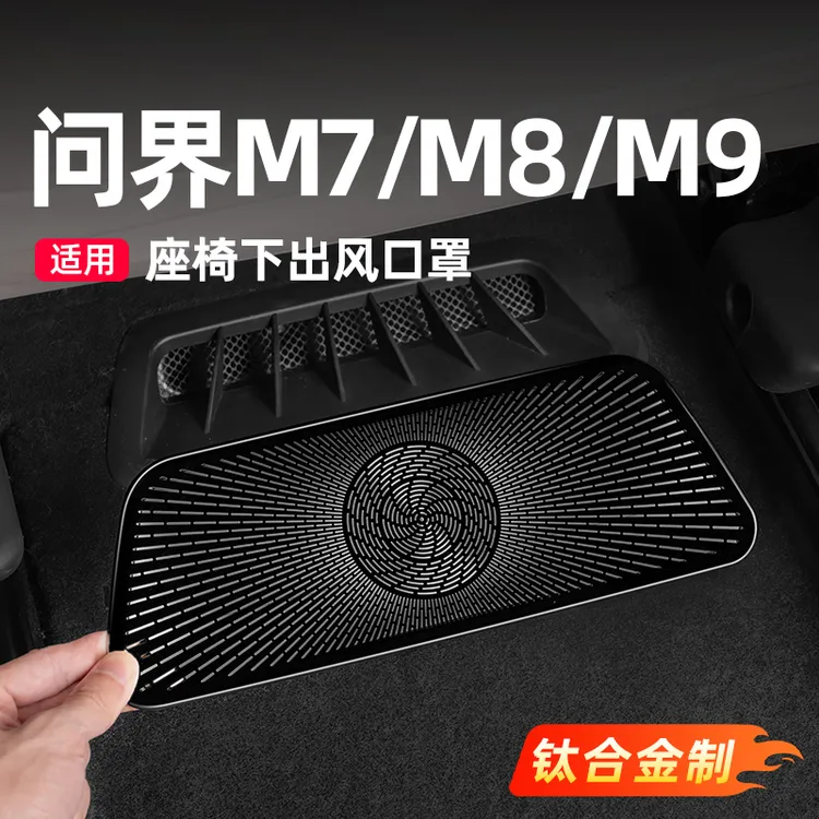适用问界新M7/M8/M9座椅下出风口保护罩车内装饰汽车用品专用配件