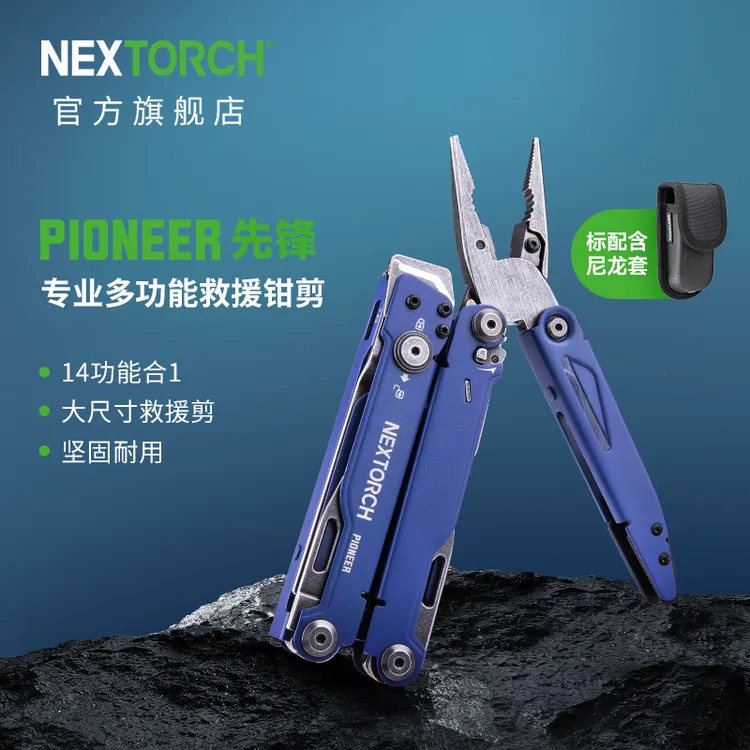 纳丽德先锋蓝色限量版多功能救援工具钳户外应急折叠剪刀维修钳