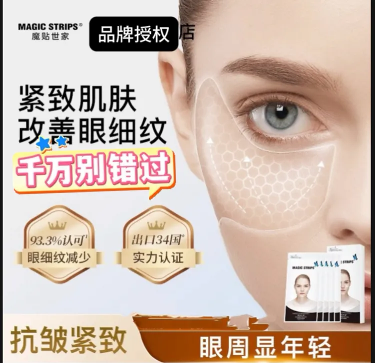 【品牌授权】魔贴世家紧致淡纹眼膜护理抗初老细纹紧致抗皱