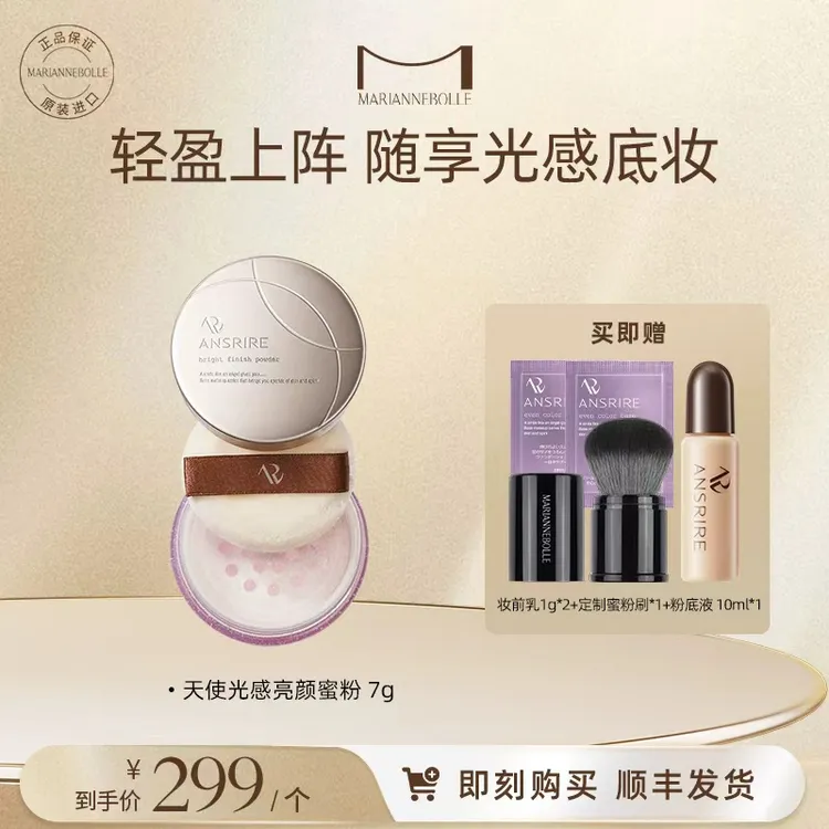 【李老板的三宝贝同款】玛丽安保莱天使光感亮颜蜜粉7g
