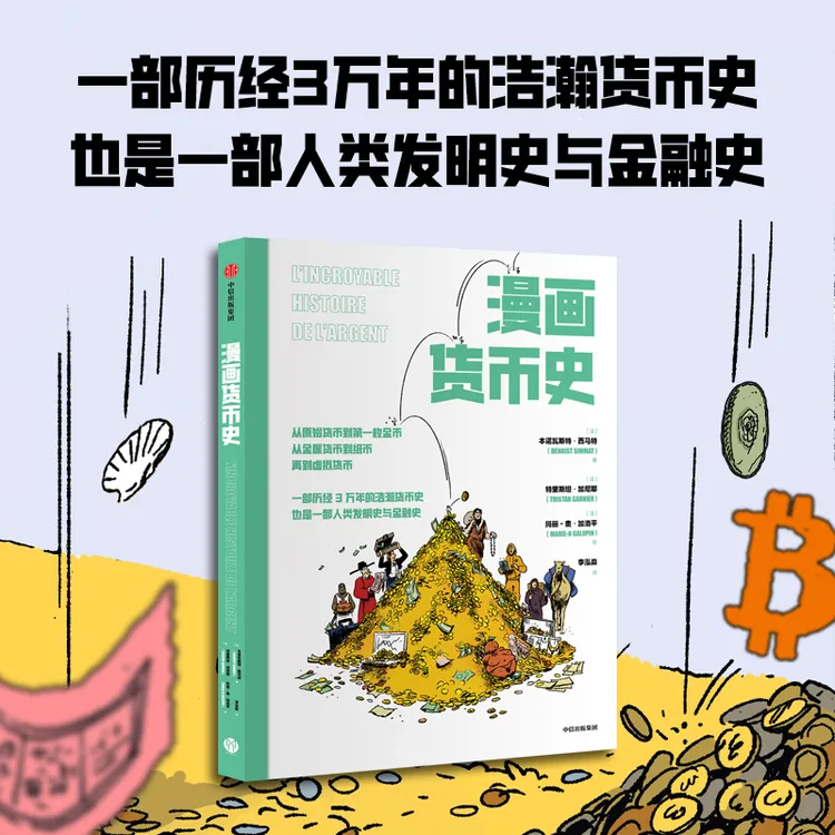 漫画货币史 本诺瓦斯特·西马特著 金融投资理财/金融/货币/金钱