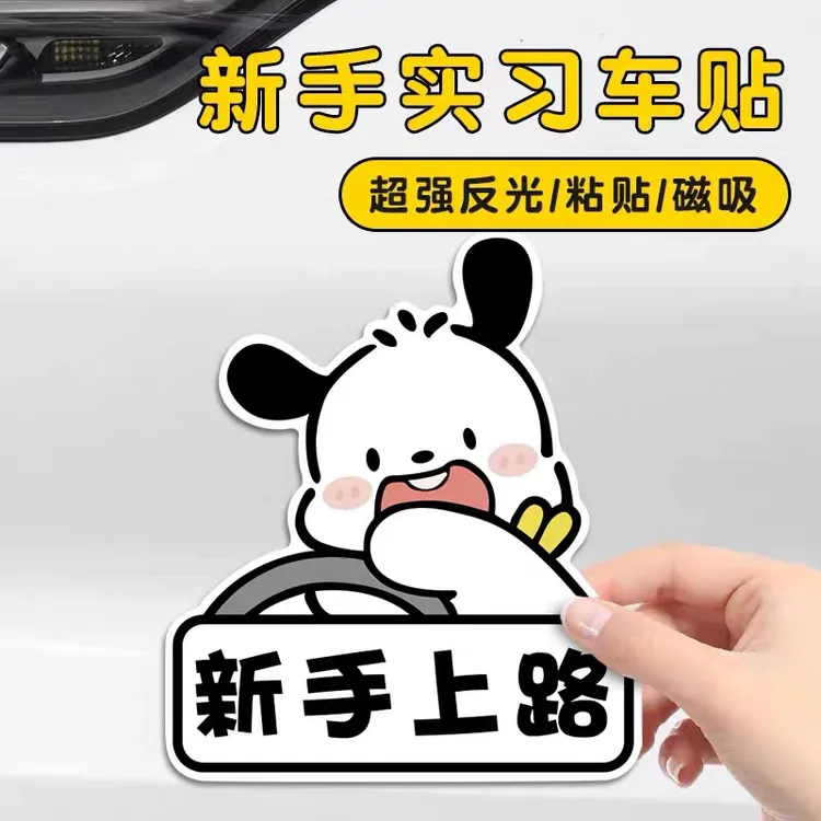 新手实习车贴卡通标志磁贴新手上路可爱女司机创意磁实习期反光贴