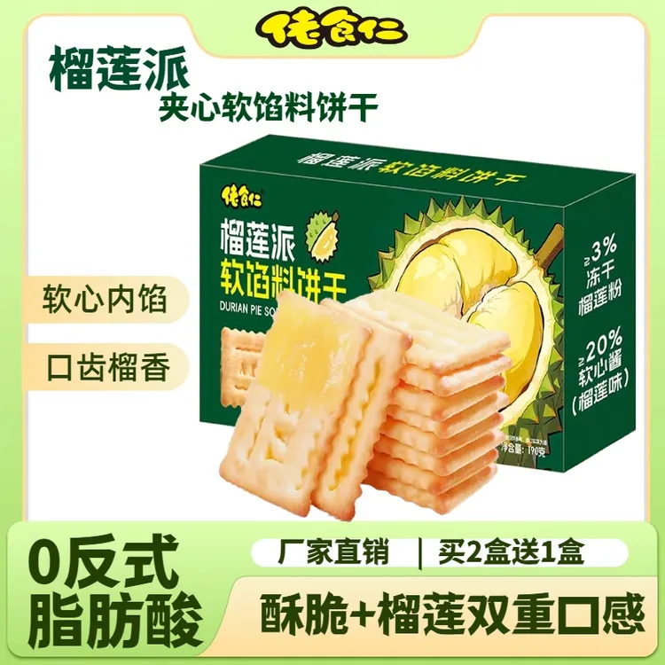 【买2送1】佬食仁榴莲派软馅夹心饼干水果味酥脆饼干追剧解馋零食