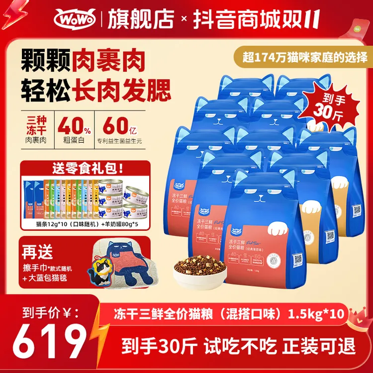 WoWo猫粮【多猫囤货】经典冻干三鲜营养全价猫粮40%粗蛋白长肉款