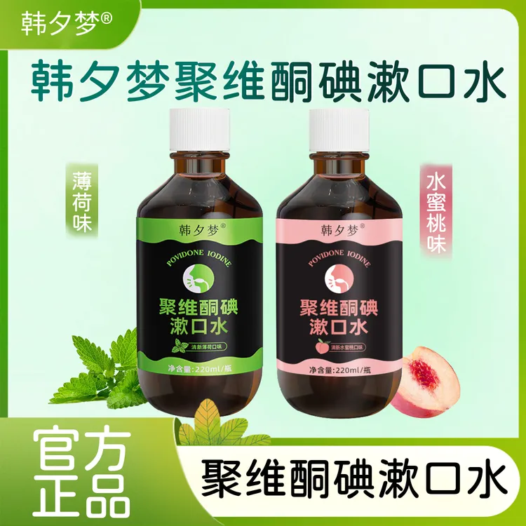 【明星组合】旗舰店聚维酮碘漱口水含漱口液碘伏薄荷蜜桃清新口气