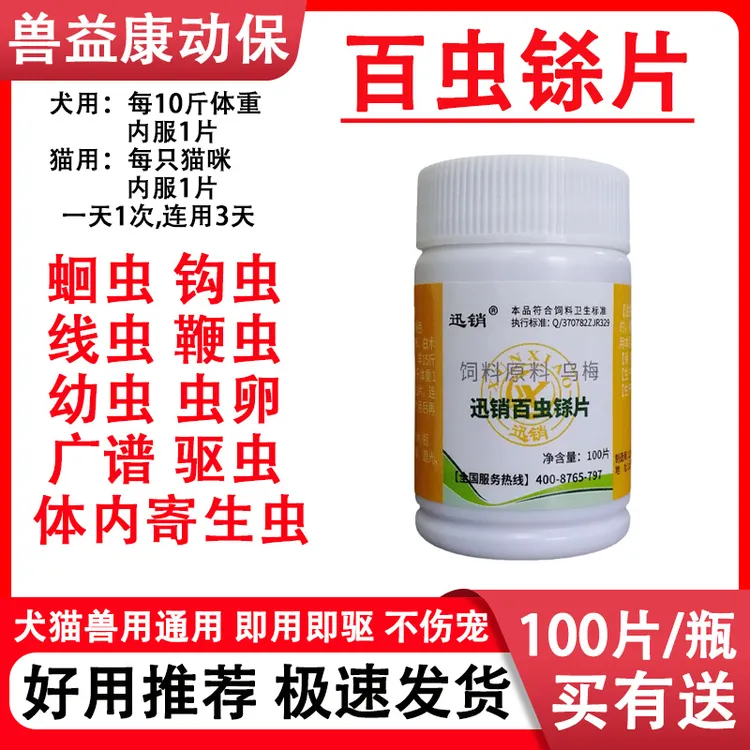 百虫铩兽用狗猫宠物鸡鸭鹅鸽线虫吸虫蛔虫球虫蛔虫线虫鞭虫百虫净