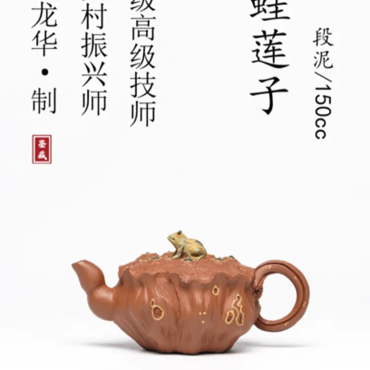  青蛙莲子·全手工·周龙华老师作品         /容量150cc/段泥