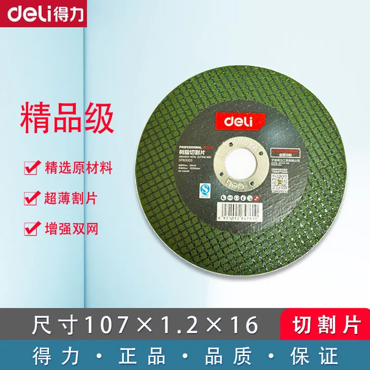 得力树脂切割片精品级磨光机超薄切割片金属不锈钢切割片砂轮片