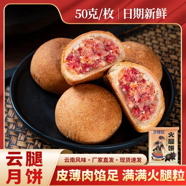 【50克*10枚+赠10枚鲜花饼】云南滇式云腿月饼中秋糕点【试吃一枚】