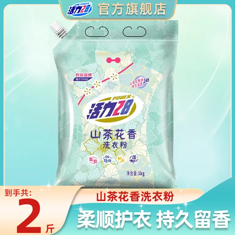 【官方旗舰店】活力28山茶花香洗衣粉2斤装去污去渍留香洗衣粉