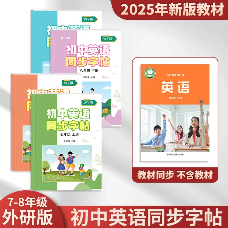 2025年9月新版外研版初中衡水体英语字帖七八九年级上册下册初一8