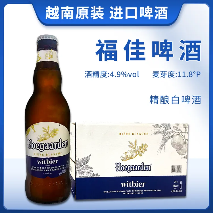 越南原装进口福佳啤酒Hoegaarde豪佳顿330ml*24瓶装整箱果香