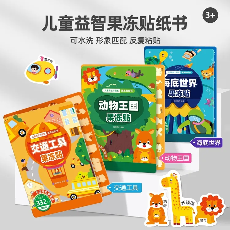 宝宝果冻贴纸书2岁以上水洗反复贴安静书儿童益智粘贴画幼儿玩具