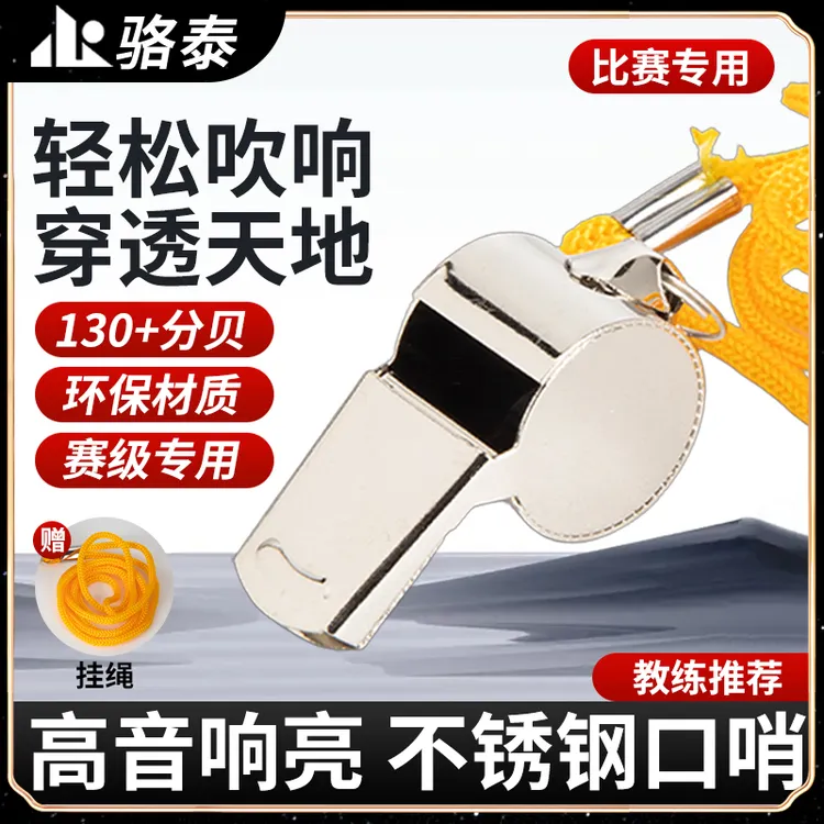骆泰金属口哨体育篮球足球军训裁判教练专用哨子大音量体育老师