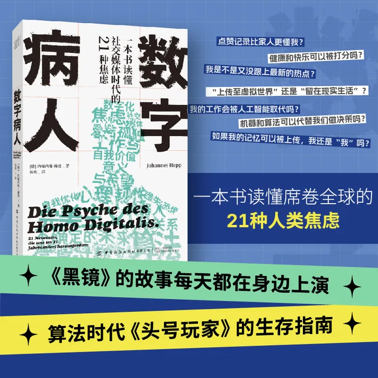数字病人 一本书读懂席卷全球的21种人类焦虑 算法时代生存指南 