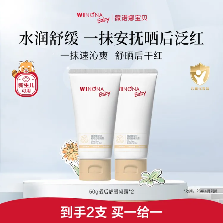 【达人专属】薇诺娜宝贝晒后凝露舒红水润安抚温和润肤新生儿可用sp