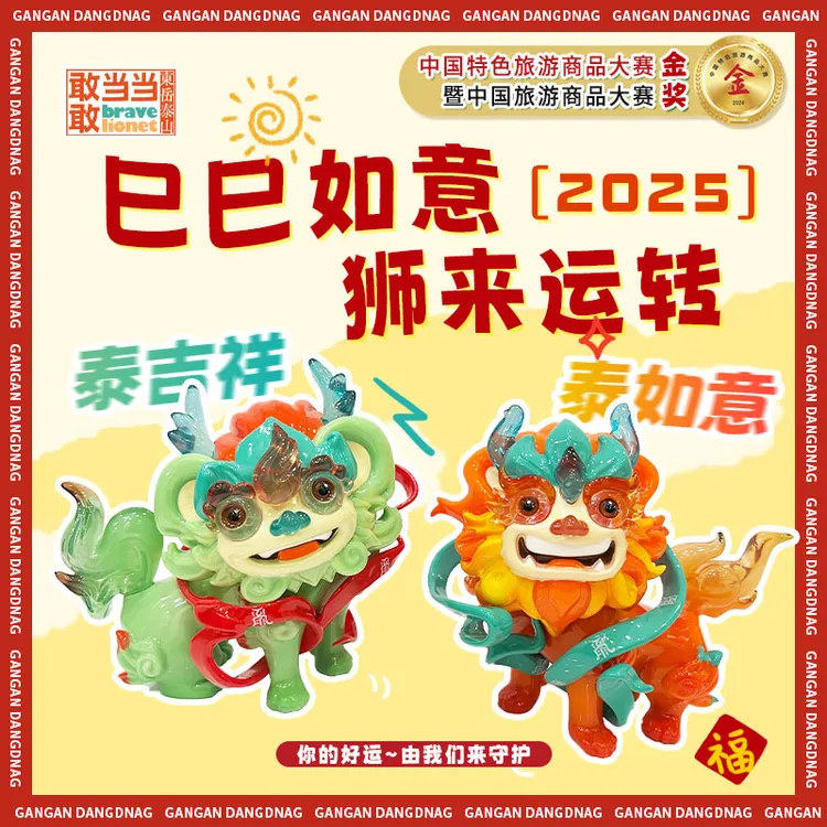 【跨年晚会同款】敢敢当当泰山平安城市吉祥物狮来运转摆件官方正品