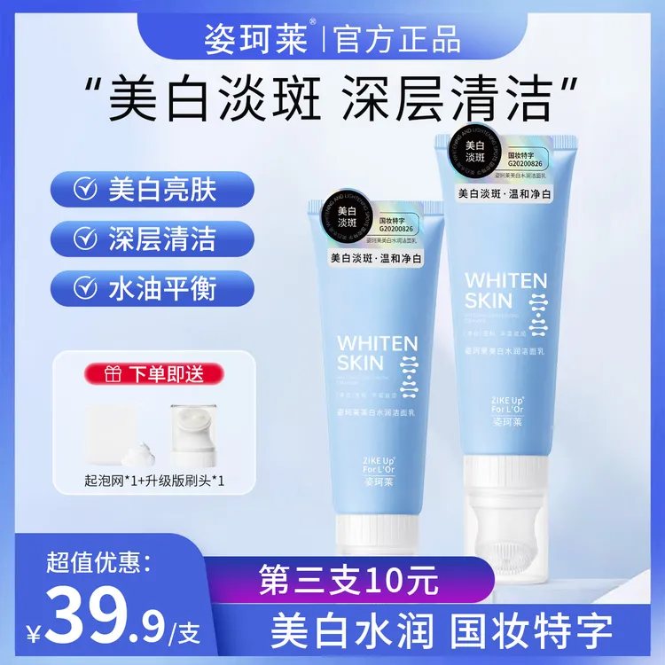 姿珂莱美白水润淡斑洁面乳深层清洁清肌 男女通用宝藏洗面奶