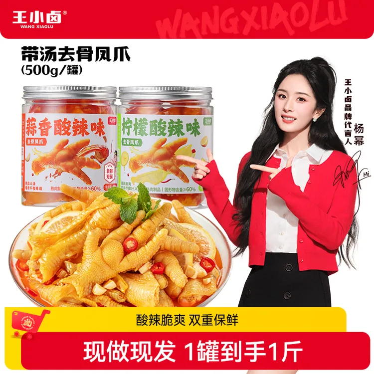 杨幂同款王小卤无骨鸡爪500g柠檬酸辣去骨凤爪美味休闲解馋零食S商品图