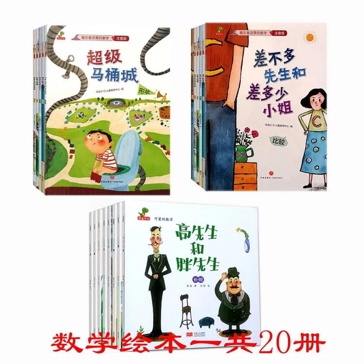 差不多先生和差多少小姐+超级马桶城+高先生和胖先生绘本藏在童话