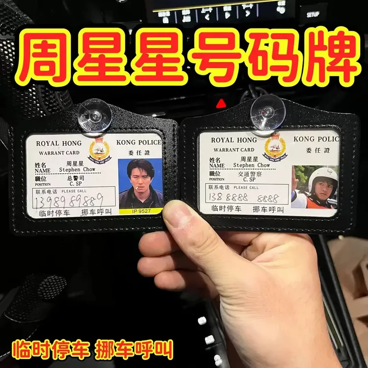 周星星工作证创意停车牌定制号码挪车提示牌逃学威龙港星号码牌