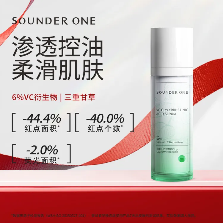 【达人专属】SOUNDER ONE 6%VC甘草亭酸精华液舒缓控油细腻肌肤