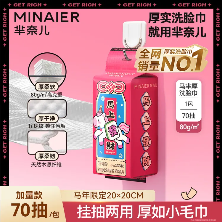 MINAIER/芈奈儿【马芈马芈厚】芈奈儿抽取式一次性洗脸柔巾擦脸抽纸