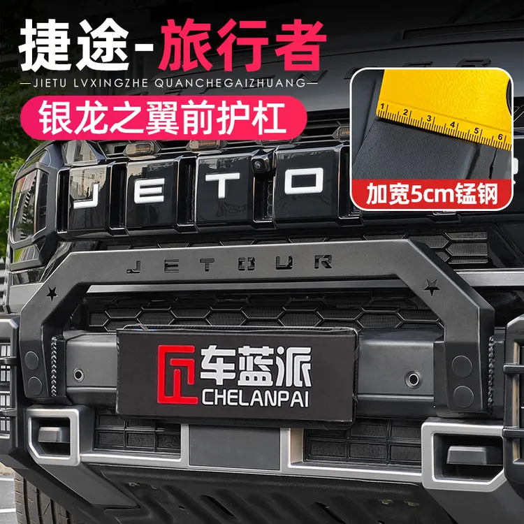 适用捷途旅行者山海T2小牛栏杠银龙之翼前护杠改装防撞保险杠配件