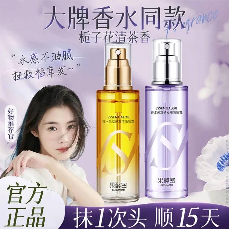 【程十安推荐】护发精油女修复干枯防毛躁补水留香喷雾头发柔顺正品