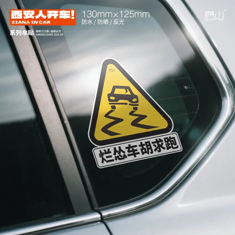 【磁吸】《西安人开车》系列原创搞笑陕西话方言防水反光车贴创意磁吸商品图