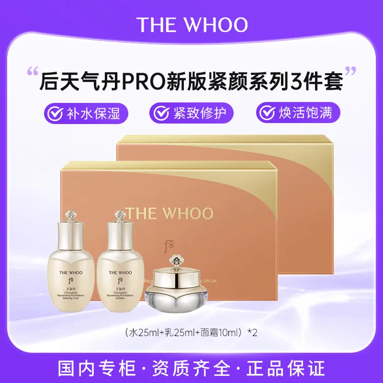 WHOO后天气丹pro新版紧颜系列3件套（水25ml+乳25ml+面霜10ml）*2件