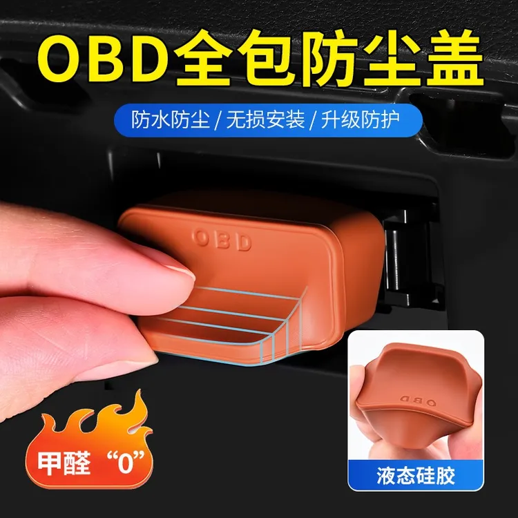 适用于多款车型的车载OBD保护盖电脑诊断接口防水防尘罩内饰用品