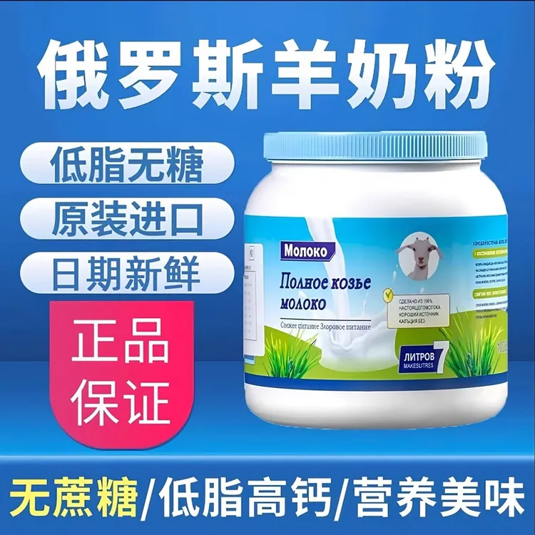 俄罗斯进口羊奶粉无蔗糖低脂奶粉1000g高钙原装中老年纯山羊奶粉