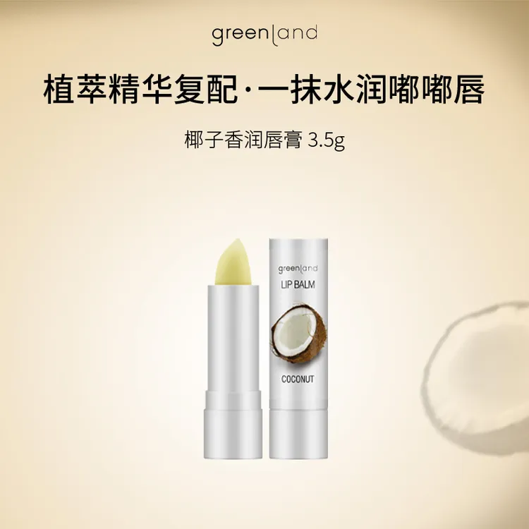 【意大利】greenland椰子润唇膏滋润防干 乾裂水润保湿保湿女护唇