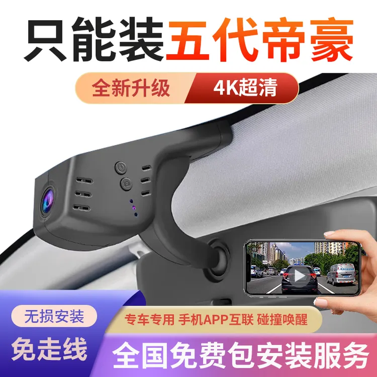 26款吉利帝豪第五代行车记录仪专用隐藏式免走线取电4K超高清夜视