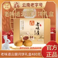 红塔老味道云腿中秋月饼礼盒云南特产伴手中秋礼盒480g/盒（固礼）