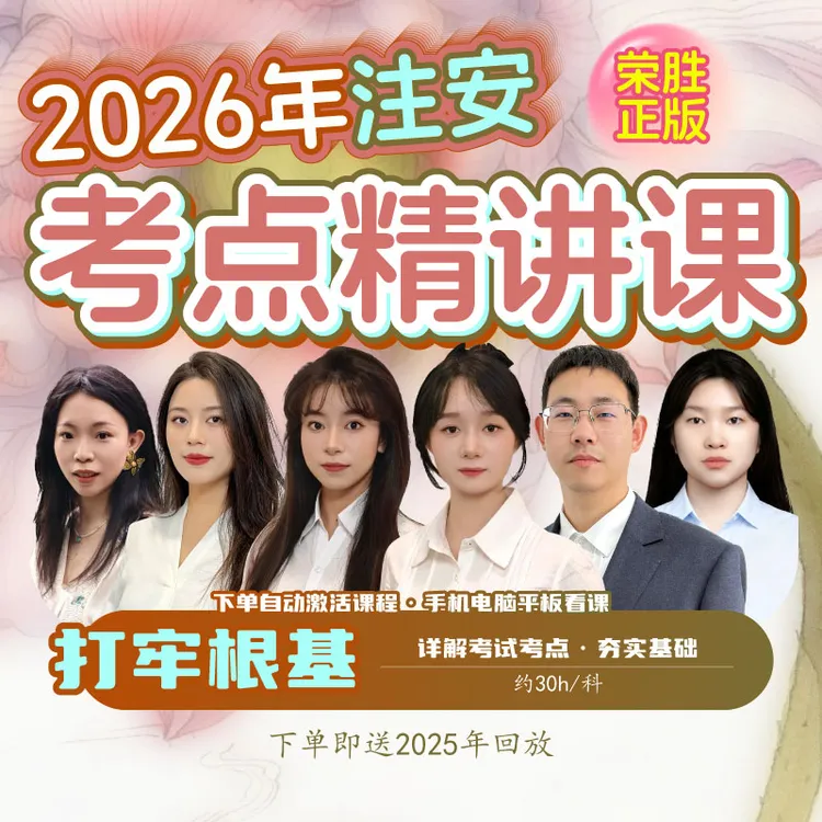 荣胜教育2026年注安精讲课（学至2026年考试结束）