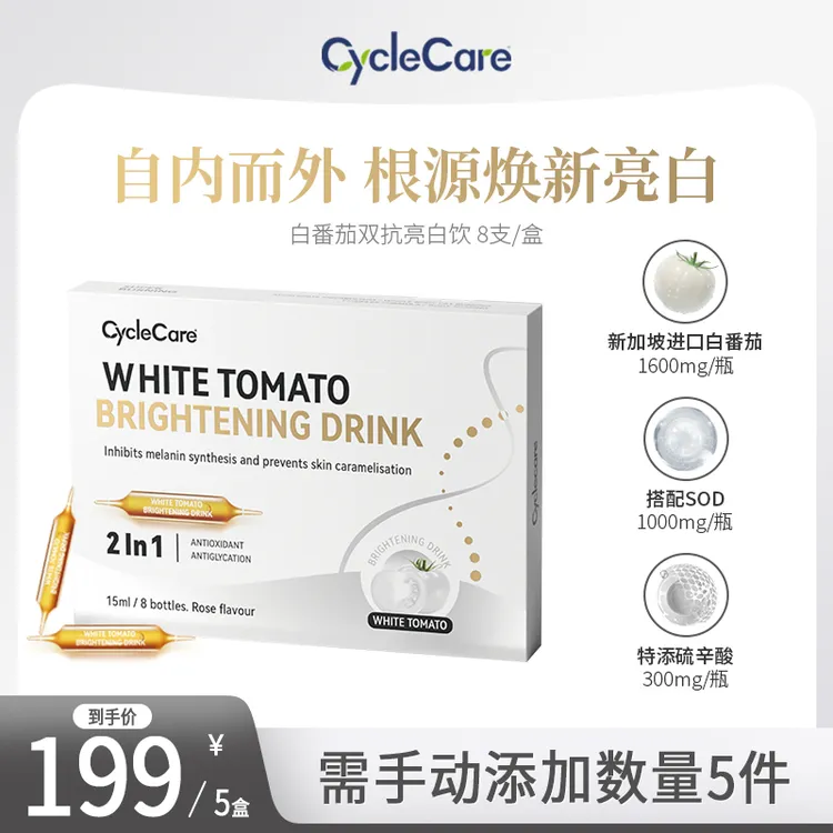 【2027年12月到期】CycleCare白番茄双抗美白饮k氧k糖提亮15ml*8支