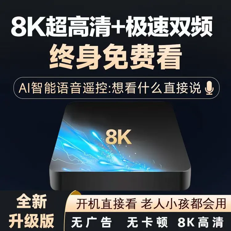 8K高清家用智能语音遥控无线wifi全网通电视机顶盒