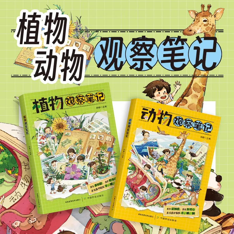 动物植物观察笔记全2册 我的大自然观察笔记科全书儿童版科普绘本