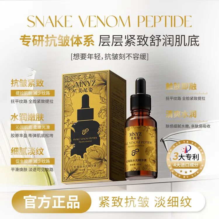 蛇毒肽水光素抗皱童颜抗皱精华液补水保湿靓肤嫩肤紧致淡细纹水润