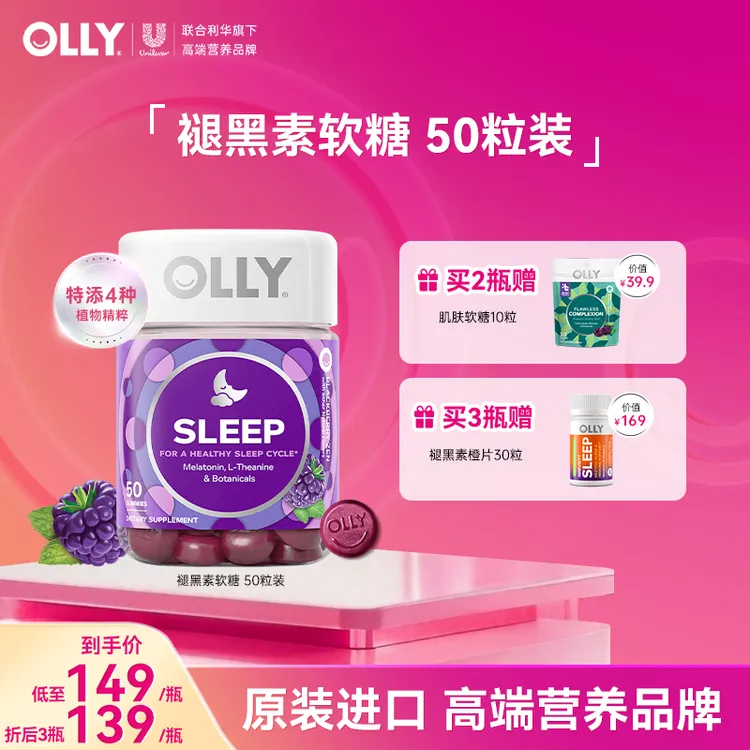 【达人专属】OLLY褪黑素3mg软糖黑莓薄荷水果口味50粒商品图