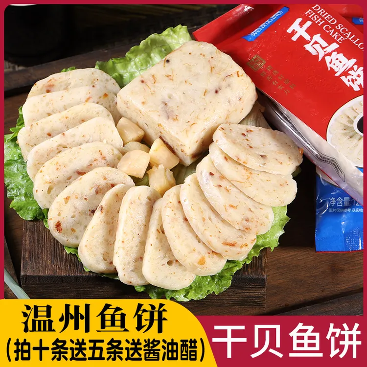 【拍10条送5条】温州特产干贝鱼饼鮸鱼鱼饼纯手工酒店商用批发125克